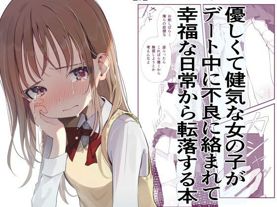 拘束|優しくて健気な女の子がデート中に不良に絡まれて幸福な日常から転落する本❤久井避航【】