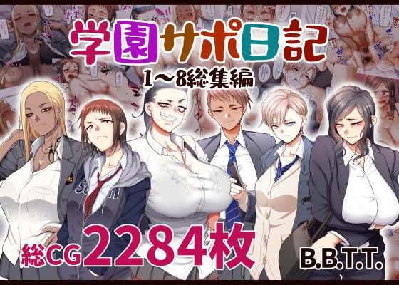 学園もの|学園サポ日記総集編❤B.B.T.T.【】