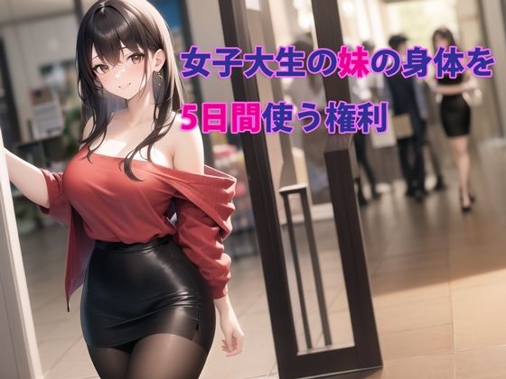 デモ・体験版あり|女子大生の妹の身体を5日間使う権利❤パルテノンの宴【】