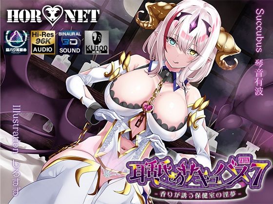 学園もの|【耳舐め超特化】耳舐めサキュバス7 -香りが誘う保健室の淫夢-❤HORNET【】