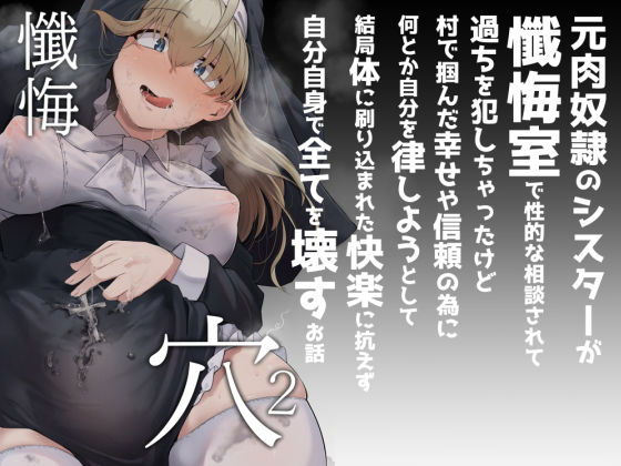 シスター|懺悔穴2❤自家発電処【】