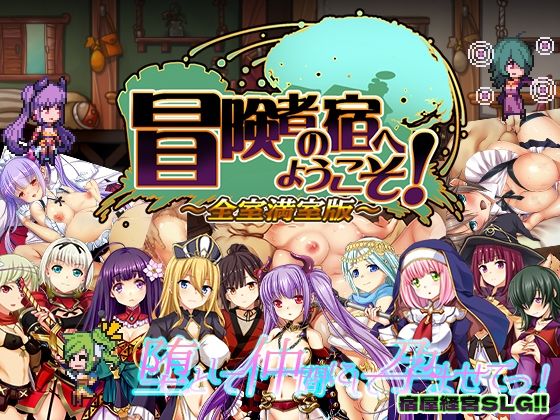 辱め|冒険者の宿へようこそ！ 全室満室版❤ぺぺろんちーの【】