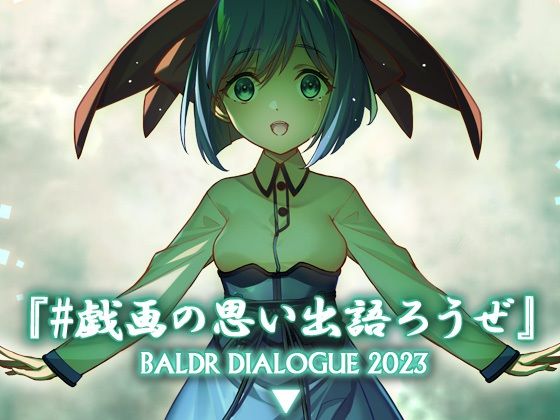 全年齢向け|＃戯画の思い出語ろうぜ BALDRDIALOGUE2023❤アメリカン拳法【】