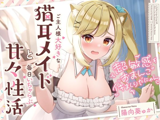 メイド|超敏感おまんこイキまくりだにゃん♪ご主人様大好きな猫耳メイドと毎日いちゃらぶ甘々❤UZMR【】