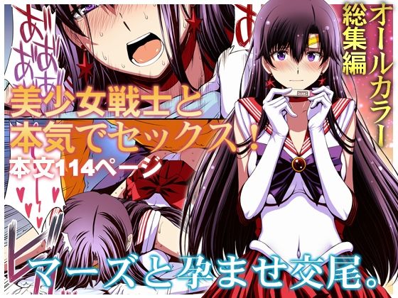 変身ヒロイン|マーズと孕ませ交尾 フルカラー総集編❤秘密結社M【】