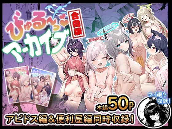クンニ|びゅる〜っアーカイブ 合同版vol.1 〜アビドス・便利屋68編〜❤牛蟹合戦【】