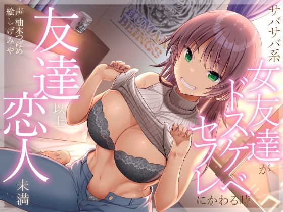 巨乳|友達以上恋人未満 サバサバ系女友達がドスケベセフレにかわる時❤加速えっぢ【】