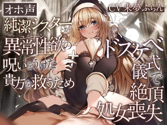 処女|【オホ声】純潔シスターが異常性欲の呪いをうけた貴方を救うためドスケベ儀式で絶頂処女喪失❤加速えっぢ【】