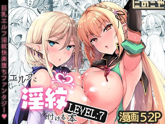 ファンタジー|エルフに淫紋を付ける本 LEVEL:7❤にのこや【】