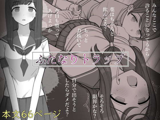 制服|ふたなりトラップ❤刈屋【】