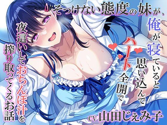 近親相姦|そっけない態度の妹が、俺が寝ていると思い込んでハート全開で夜●いしておちんぽ汁を搾り取ってくるお話❤みずしろラビリンス♪【】