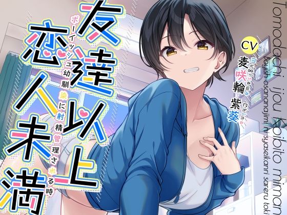 幼なじみ|友達以上恋人未満ボーイッシュ幼馴染に射精管理される時❤加速えっぢ【】