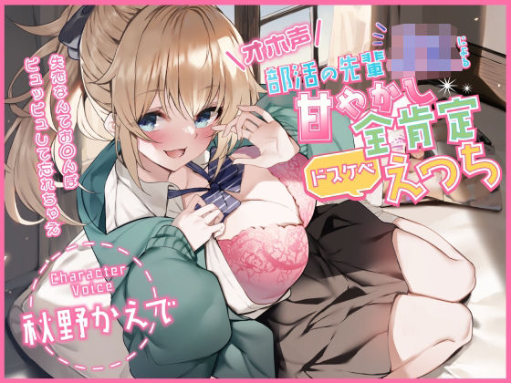 中出し|【オホ声】部活の先輩JKによる甘やかし全肯定ドスケベえっち 〜失恋なんてお◯んぽピュッピュして忘れちゃえ〜❤加速えっぢ【】