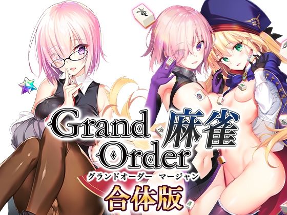 音声付き|Grand Order 麻雀 合体版❤SPLUSHWAVE【】