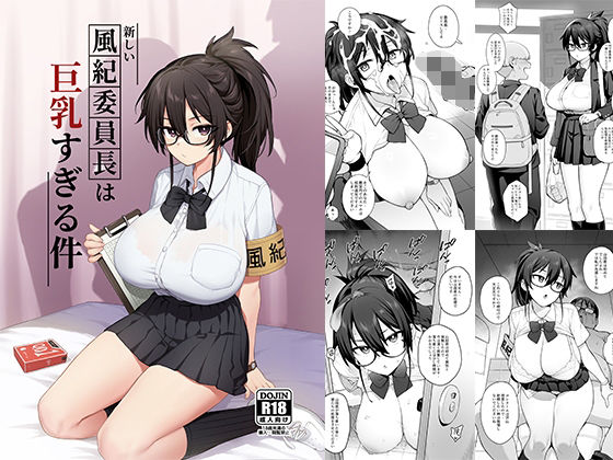 制服|新しい風紀委員長が巨乳すぎる件❤TRY＆方言二人社会【】