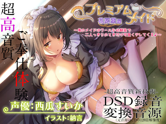 メイド|【超高音質ハイレゾご奉仕体験】プレミアムメイド 花房薫編 〜俺のメイドはクールな幼馴染で二人っきりのときだけ可愛くデレてくる♪〜❤エモイ堂【】