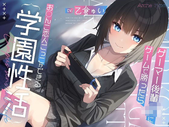 制服|ゲーマー後輩JKにゲームで勝ったらお〇んこ恋人ごっこができる学園性活【KU100バイノーラル】❤Arche-Type【】