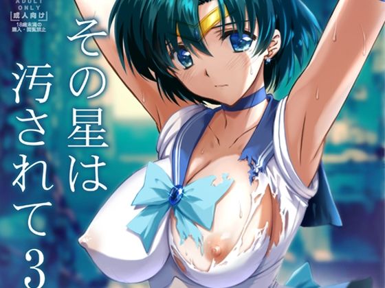 辱め|その星は汚されて3❤ブルーガーネット【】
