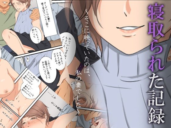 人妻・主婦|寝取られた記録〜そこに映っていたのは、私の妻でした〜❤ココラトリ【】
