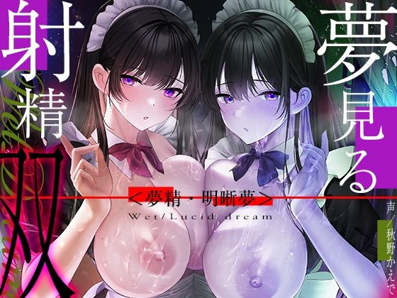 中出し|【6時間海馬コントロール】夢見る射精・双〜漏らすように発射する夢精で甘くずーっと続く快感をアナタに〜【双子の催●で明晰夢】❤シロイルカ【】