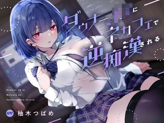 退廃・背徳・インモラル|ダウナーJKにネカフェで逆痴●される❤あくあぽけっと【】