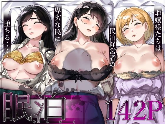 処女|眠泊〜お嬢様たちは民泊経営者の罠に堕ちる〜❤とかもす【】