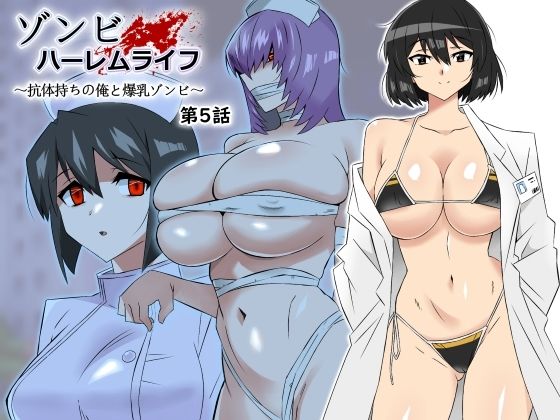 処女|ゾンビハーレムライフ〜抗体持ちの俺と爆乳ゾンビ〜 第五話❤サークル影武者【】