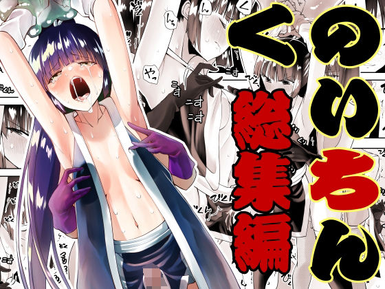 ふたなり|くのいちん総集編❤がいたえまかく【】