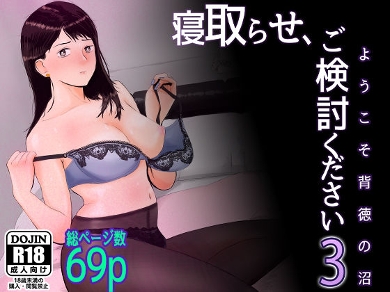 OL|寝取らせ，ご検討ください3 〜ようこそ，背徳の沼〜❤バッドエンドドリーマー【】