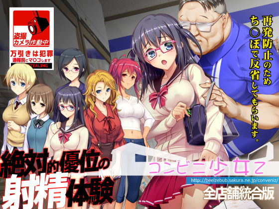 辱め|コンビニ少女Z 全店舗統合版❤ベルゼブブ【】