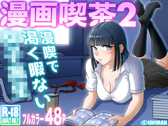 クンニ|漫画喫茶2❤uniman【】