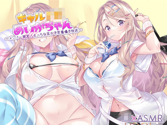 ギャル|ギャルJKめいかちゃん〜メンバー限定！えっちな耳かき密着囁き放送〜【フォーリーサウンド】❤JK×ASMR【】