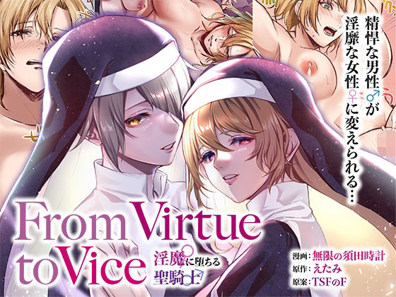 ふたなり|From Virtue to Vice 〜淫魔♀に堕ちる聖騎士♂〜❤TSFのF【】