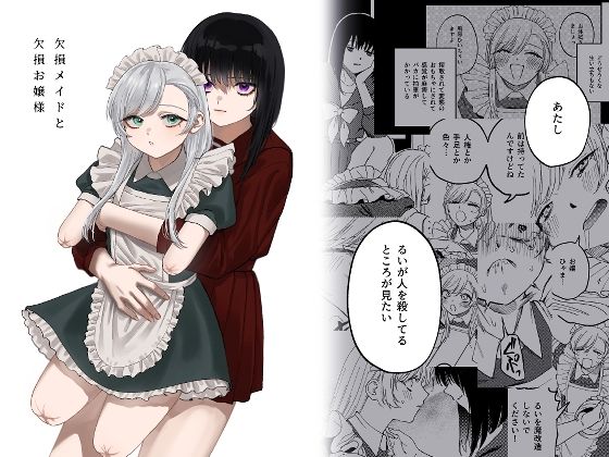 メイド|欠損メイドと欠損お嬢様❤泥中のアイス【】