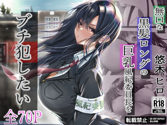 制服|無口な黒髪ロングの巨乳風紀委員長をブチ犯したい❤悠木ヒロ【】