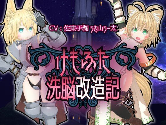 3DCG|けもふた洗脳改造記❤monoxide.jp【】