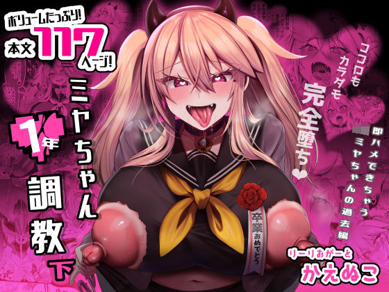 制服|ミヤちゃん1年調教 下❤りーりおがーと【】