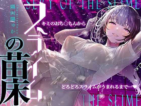 中出し|【癒しのルインドオーガズム】スライムの苗床〜あなたのおち●ちんからどろどろスライムが産まれるまで〜【催●連続絶頂】❤シロイルカ【】