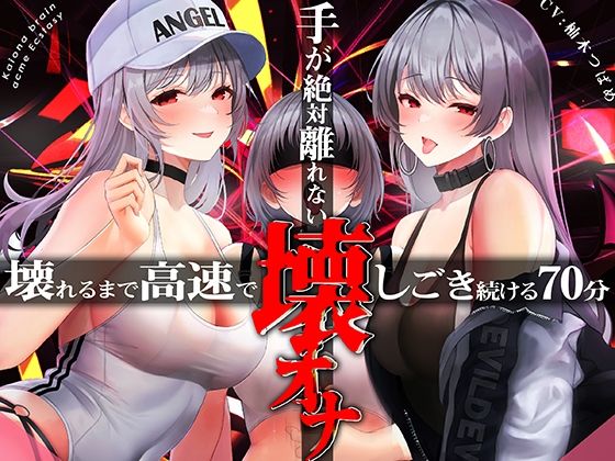 中出し|手がゼッタイ外れない壊オナ催●【壊れるまで高速でしごき続ける70分】❤シロイルカ【】