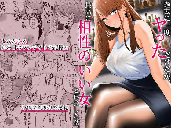 巨乳|過去に一度ヤッただけだが、最高に相性のいい女と再会した話❤みっつまん【】