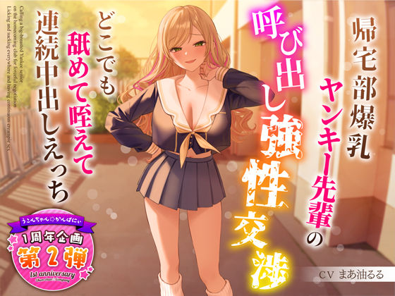 制服|【1周年特別特典付き】帰宅部爆乳ヤンキー先輩の呼び出し強性交渉〜どこでも舐めて咥えて連続中出しえっち〜❤うこんちゃん☆かんぱにぃ【】