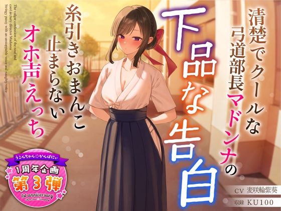 学園もの|【1周年特別特典付き】清楚でクールな弓道部長マドンナの下品な告白〜糸引きおまんこ止まらないオホ声えっち〜❤うこんちゃん☆かんぱにぃ【】