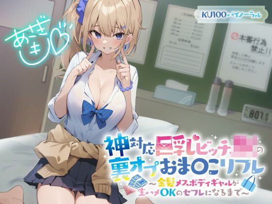 制服|【KU100】神対応巨乳ビッチJKの裏オプおま〇こリフレ 〜金髪メスボディギャルが生ハメOKのセフレになるまで〜❤Deep；Dahlia【】
