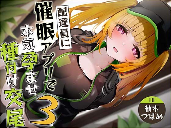 中出し|【催●調教】催●アプリで配達員に本気孕ませ種付け交尾3❤あくあぽけっと【】