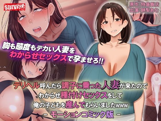 熟女|デリヘル呼んだら調子に乗った人妻が来たのでわからせ種付けセックスをして俺の子どもを産んでもらいましたwww モーションコミック版❤survive【】