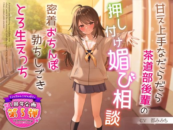 制服|【1周年特別特典付き】甘え上手なだらだら茶道部後輩の押し付け媚び相談〜密着おちんぽ勃ちしごきとろ生えっち〜❤うこんちゃん☆かんぱにぃ【】