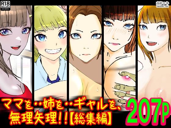 辱め|ママを・・姉を・・ギャルを、無理矢理！！【総集編】❤高杉 ロキ【】