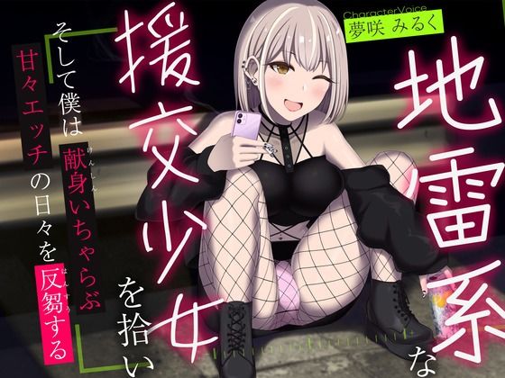 中出し|地雷系な援交少女を拾い、そして僕は献身いちゃらぶ甘々えっちの日々を反芻する❤かずたまそふと【】