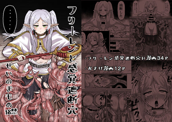 触手|フリーレンと感覚遮断穴❤せいのまもの【】