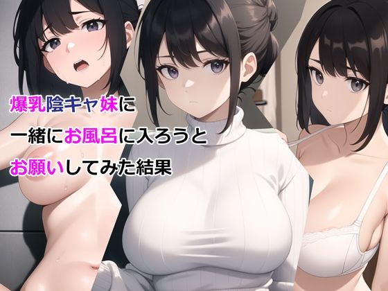 デモ・体験版あり|爆乳陰キャ妹に一緒にお風呂に入ろうとお願いしてみた結果❤パルテノンの宴【】